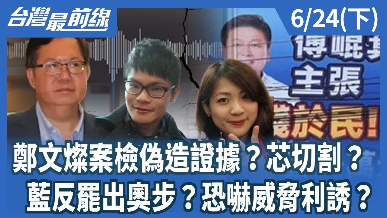 鄭文燦案檢偽造證據？芯切割？ 藍反罷出奧步？恐嚇威脅利誘？